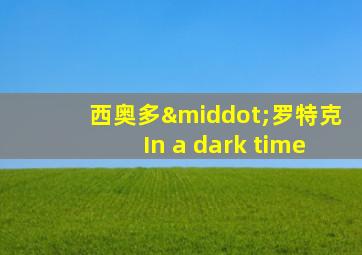 西奥多·罗特克In a dark time